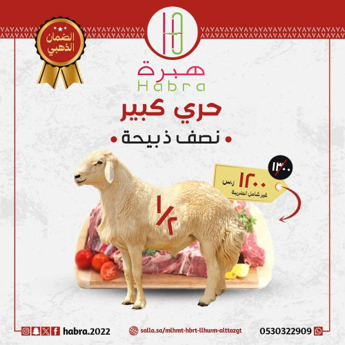 حري كبير (نصف ذبيحة)