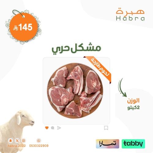 مشكل حري - 2 كيلو