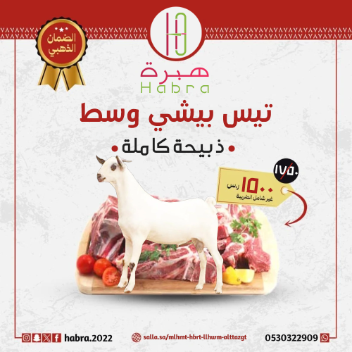 تيس بيشي وسط (ذبيحة كاملة)