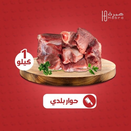 حوار-بلدي-كيلو