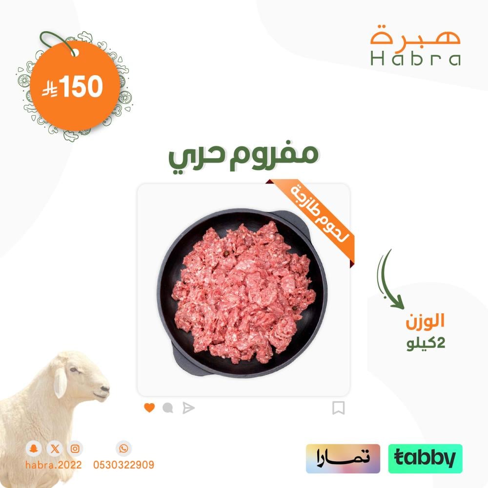 مفروم لحوم حري