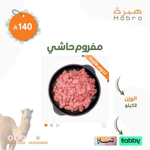 مفروم حاشي بلدي - 2 كيلو