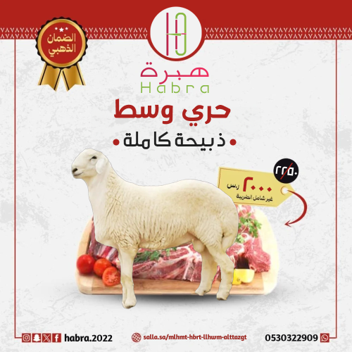 حري وسط (ذبيحة كاملة)