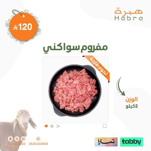 مفروم سواكني تربية - 2 كيلو
