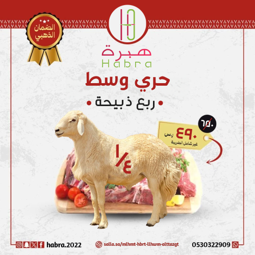 حري وسط (ربع ذبيحة)