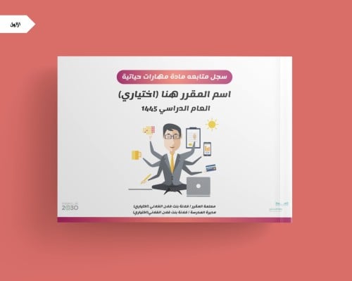 غلاف سجل مهارات حياتية /رقمي بشكل عرضي