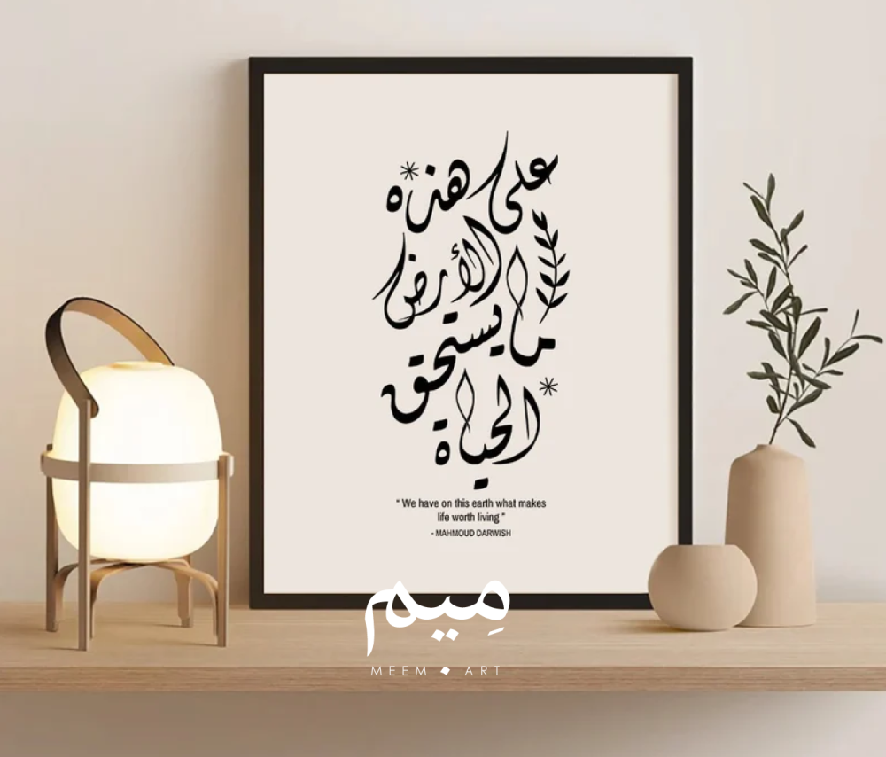 على هذه الأرض ما يستحق الحياة