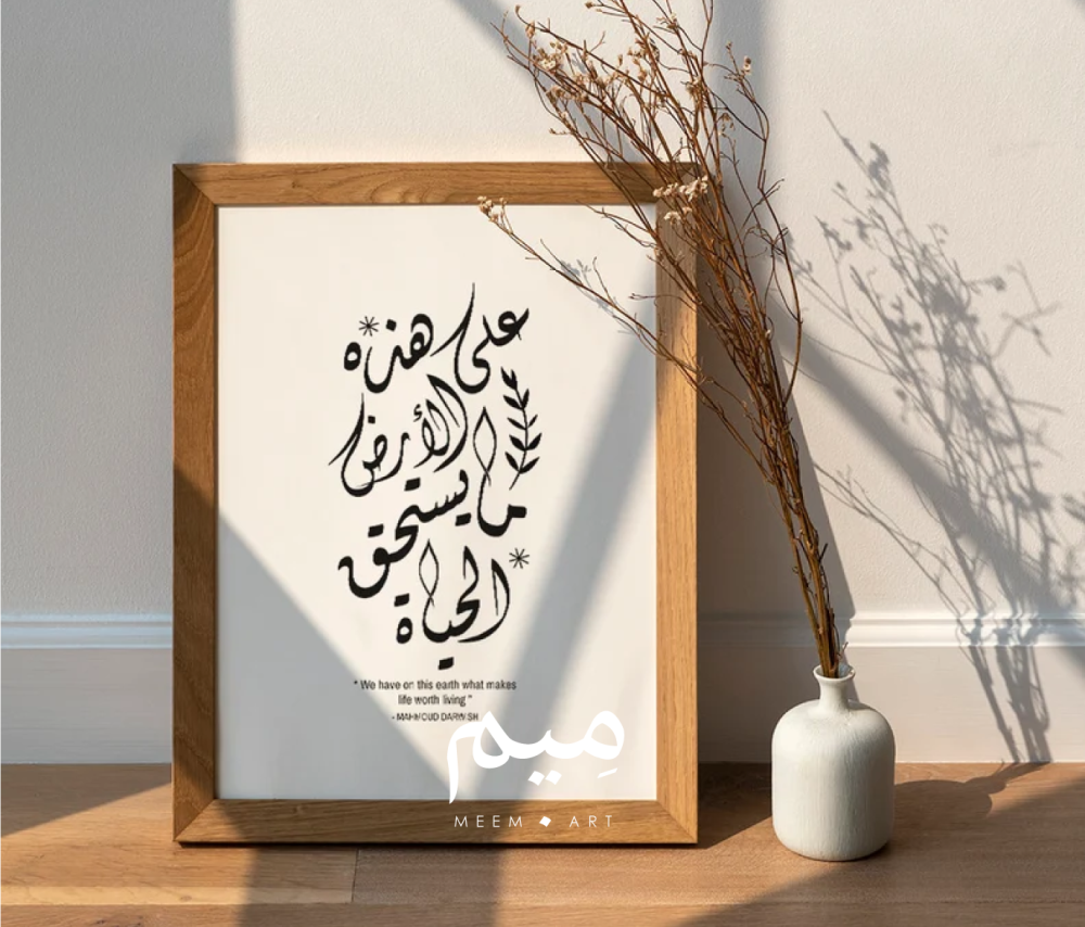 على هذه الأرض ما يستحق الحياة