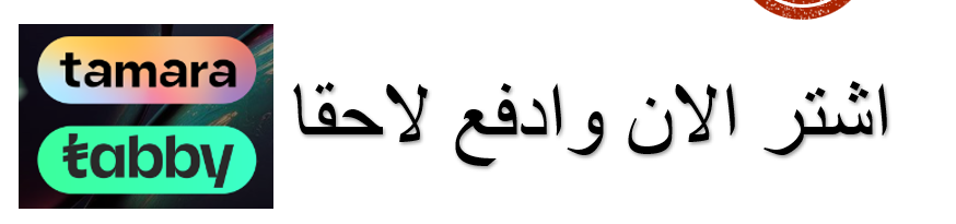 اشتر الان وادفع لاحقا