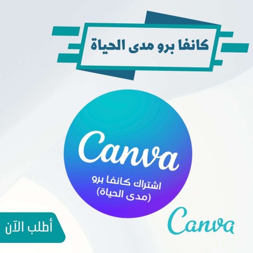 اشتراك كانفا برو (مدى الحياة) CANVA