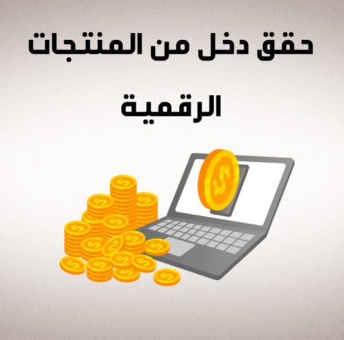 (حقق دخل من المنتجات الرقمية)