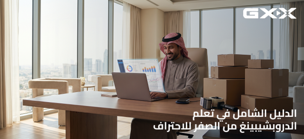 الدليل الشامل في تعلم الدروبشيبينغ من الصفر للاحتراف