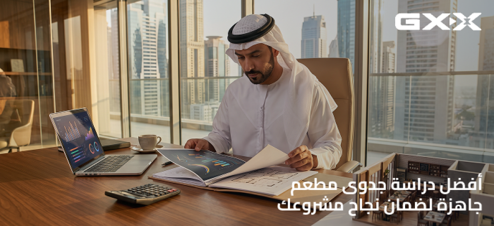 أفضل دراسة جدوى مطعم جاهزة لضمان نجاح مشروعك