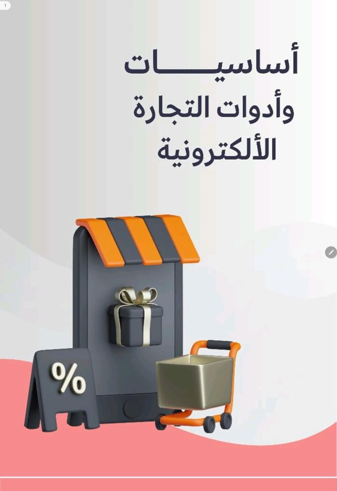 أساسيات وأدوات التجارة الإلكترونية