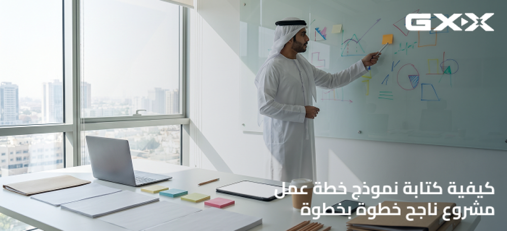 كيفية كتابة نموذج خطة عمل مشروع ناجح خطوة بخطوة
