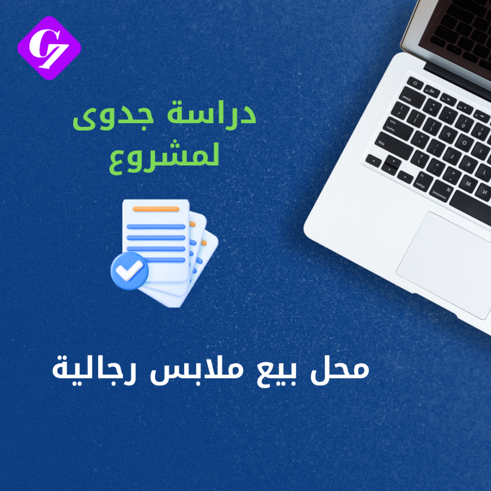 دراسة جدوى محل بيع ملابس رجالية