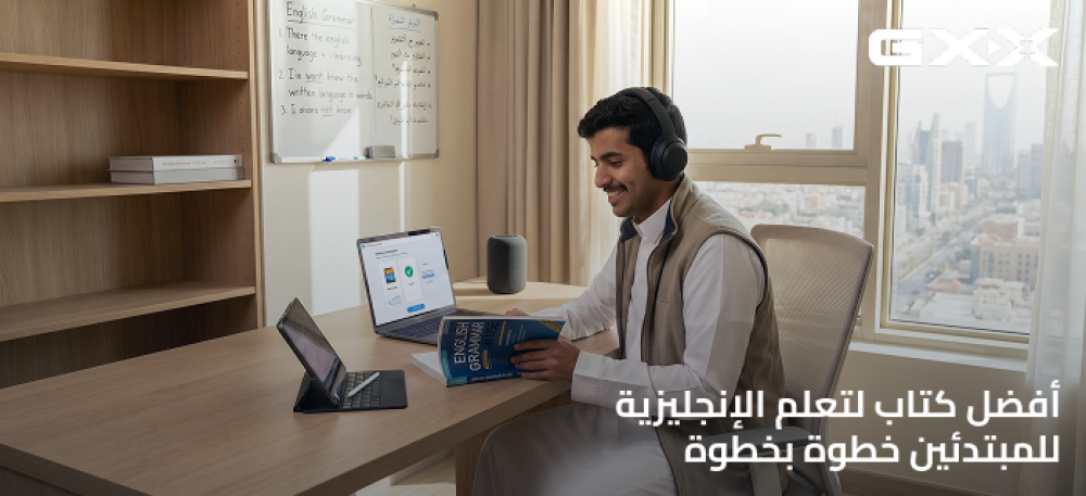 أفضل كتاب لتعلم الإنجليزية للمبتدئين خطوة بخطوة
