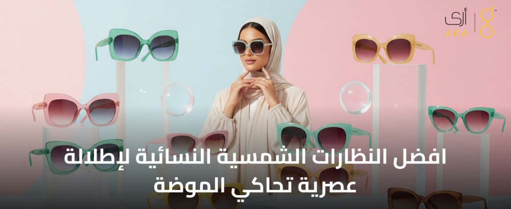 افضل النظارات الشمسية النسائية