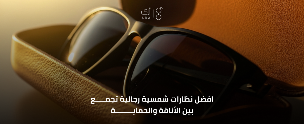 افضل نظارات شمسية رجالية