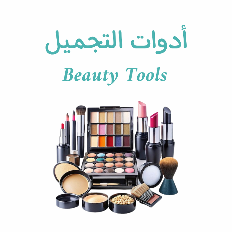 ماركات التجميل