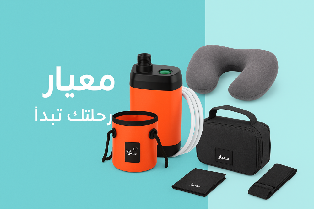 مدونة معيار | شطافات متنقلة وإكسسوارات السفر ونصائح الرحلات