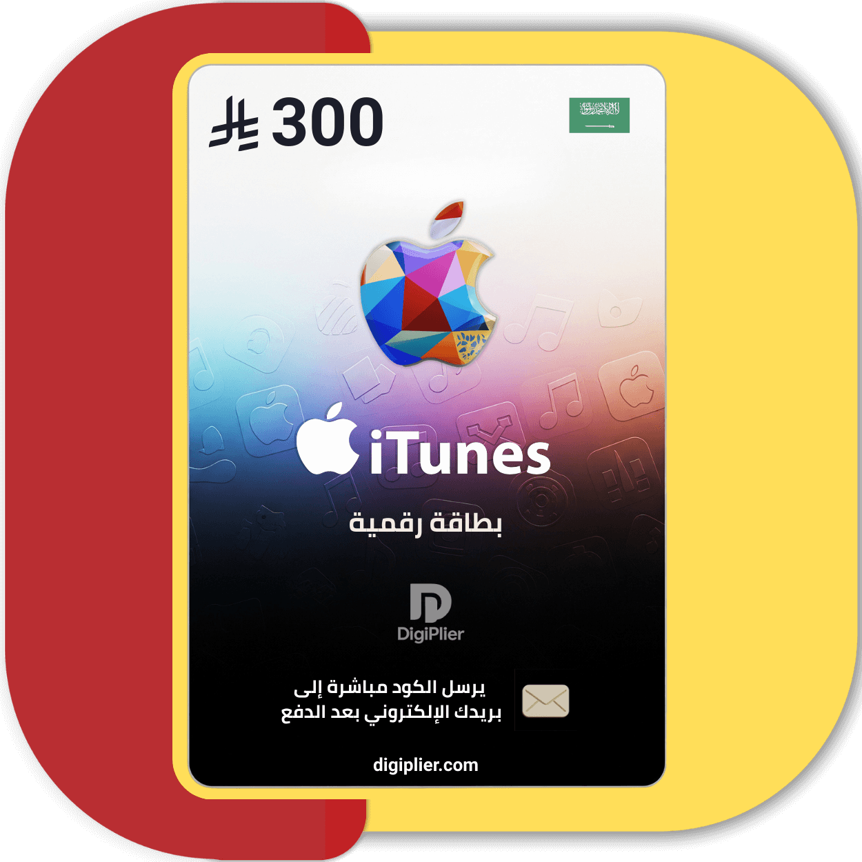 بطاقة آيتونز 300 ريال iTunes – المتجر السعودي
