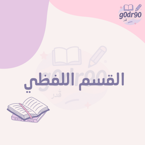 تجميعات القسم اللفظي -قُدر