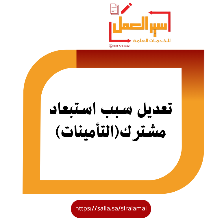 تعديل سبب إستبعاد مشترك (التامينات)