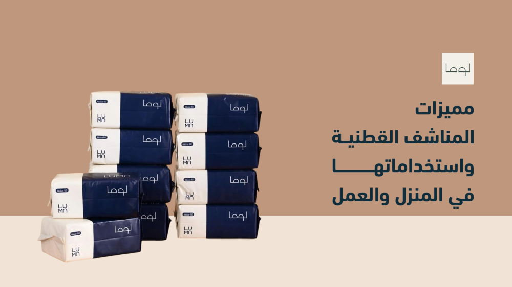 مميزات المناشف القطنية واستخداماتها في المنزل والعمل
