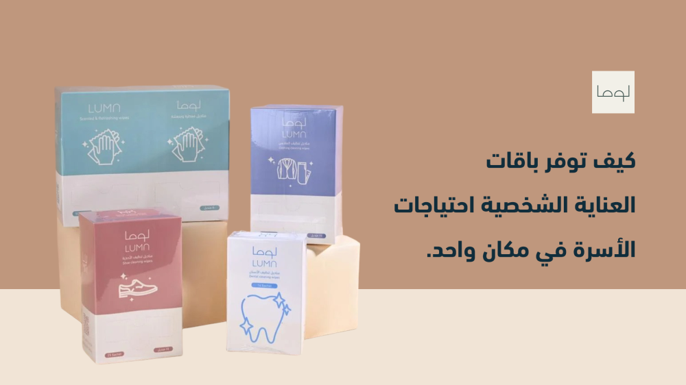 كيف توفر باقات العناية الشخصية احتياجات الأسرة في مكان واحد