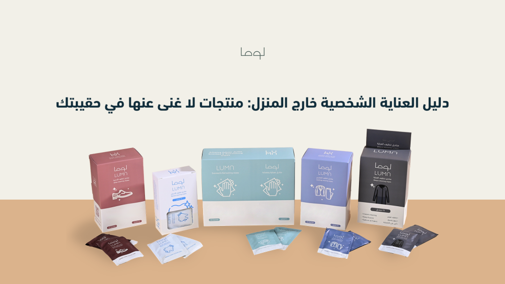دليل العناية الشخصية خارج المنزل: منتجات لا غنى عنها في حقيبتك