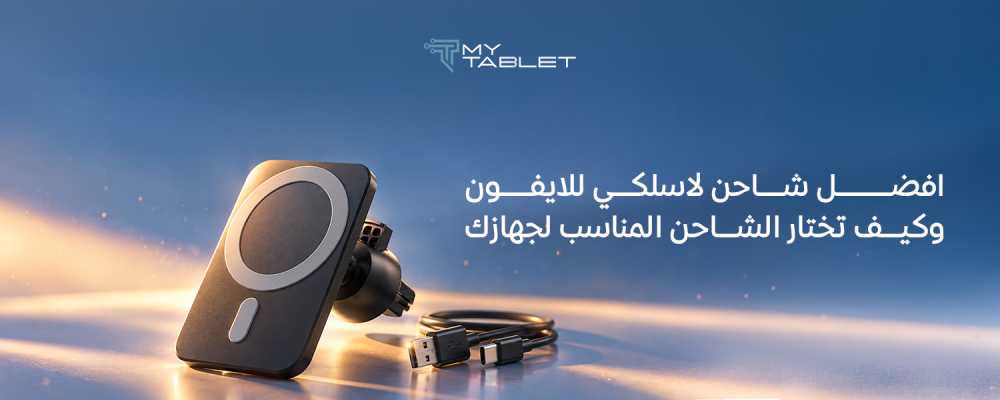 افضل شاحن لاسلكي للايفون