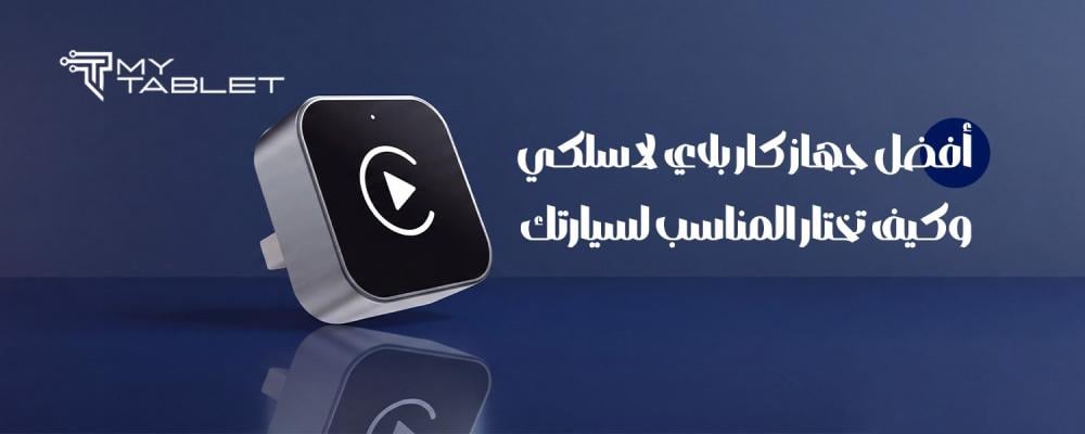 جهاز كار بلاي لاسلكي