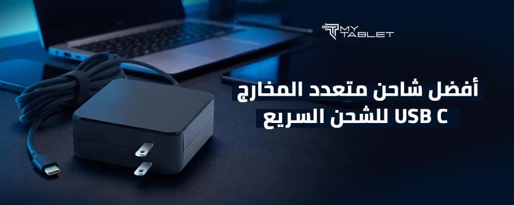 شاحن متعدد المخارج