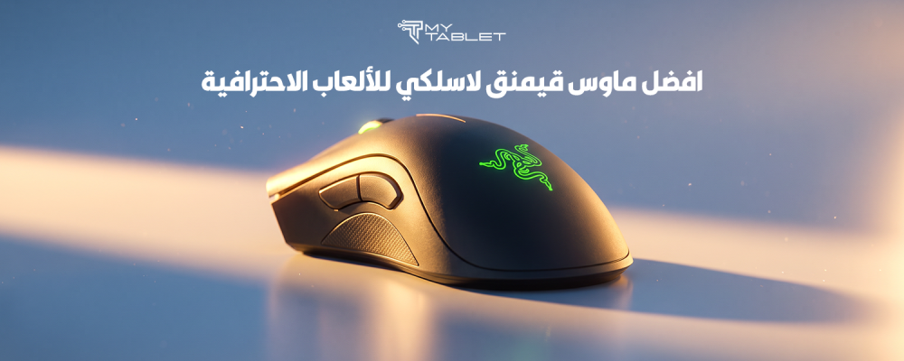 افضل ماوس قيمنق لاسلكي