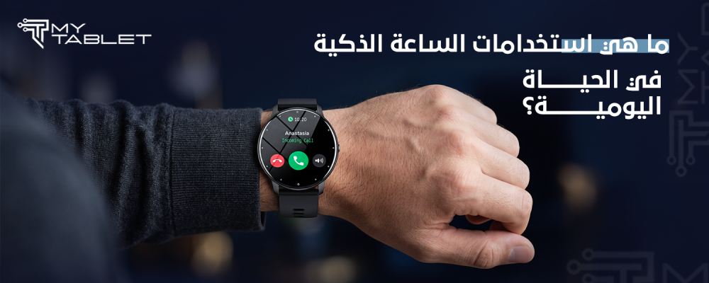 الساعات الذكيه