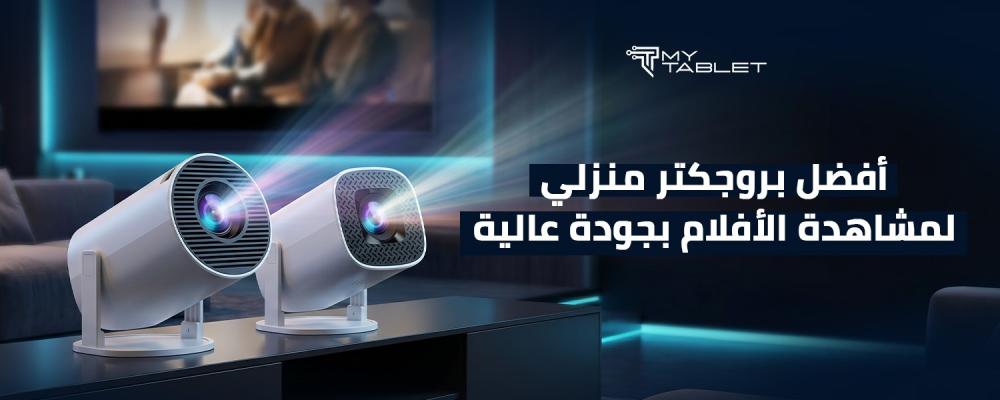افضل بروجكتر منزلي