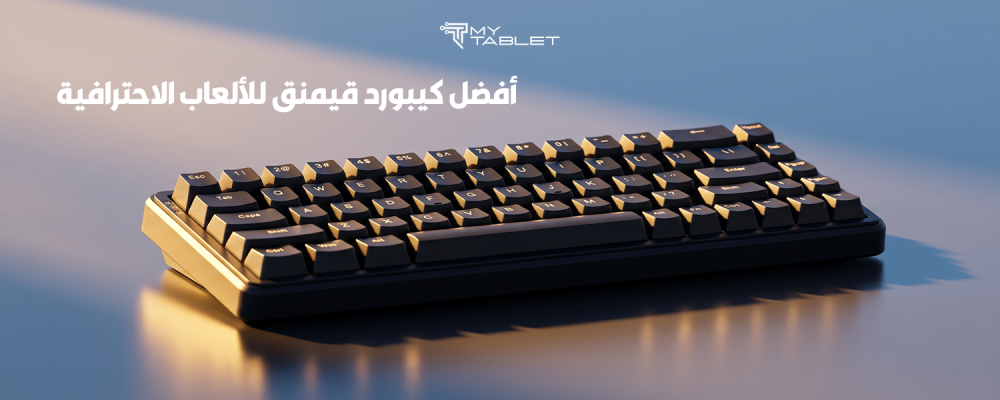 افضل كيبورد قيمنق