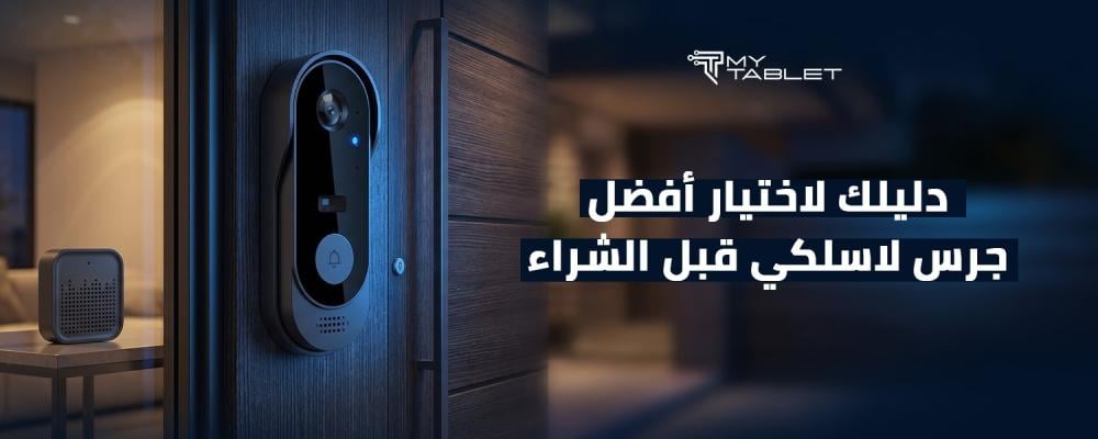 افضل جرس لاسلكي