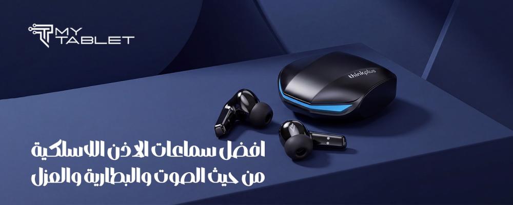 افضل سماعات الاذن اللاسلكية