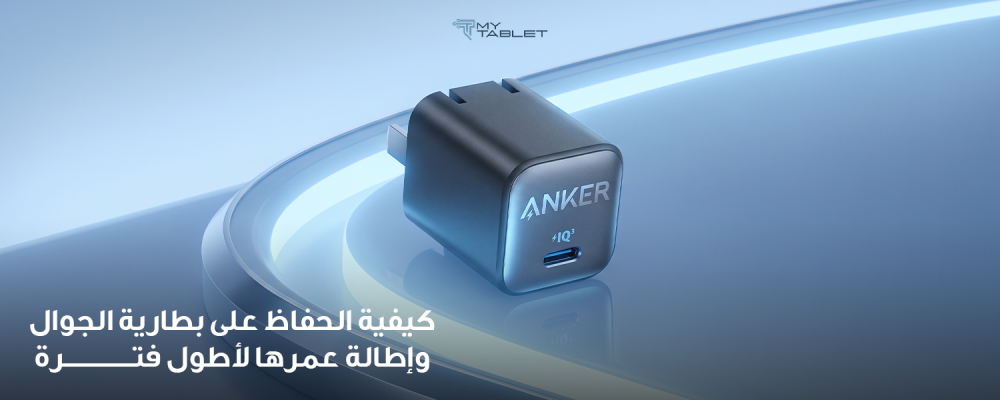 الحفاظ على بطارية الجوال
