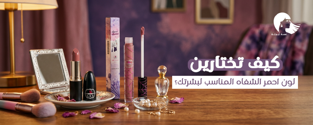 احمر الشفاه