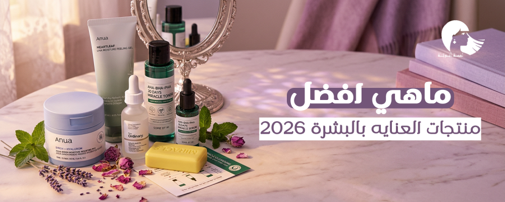 ماهي افضل منتجات العنايه بالبشرة