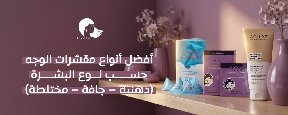 أنواع مقشرات الوجه
