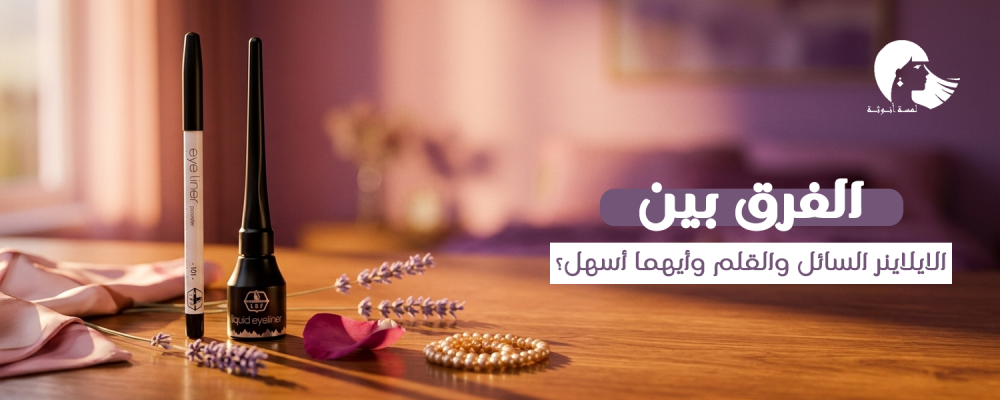 الايلاينر السائل