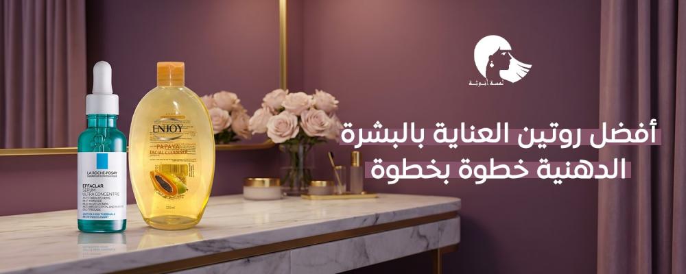 روتين العناية بالبشرة الدهنية