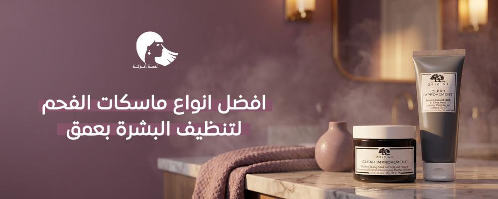 ماسكات الفحم