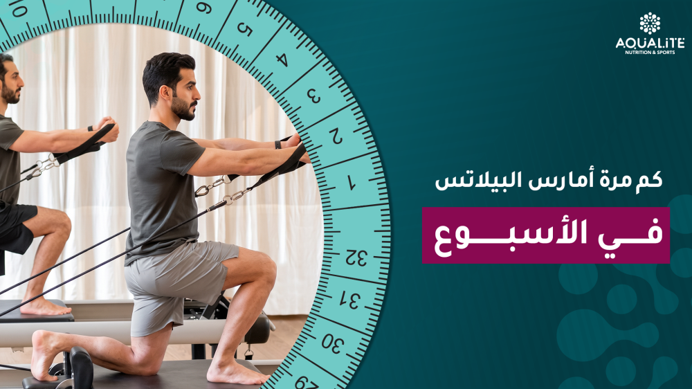 كم مرة أمارس البيلاتس في الأسبوع