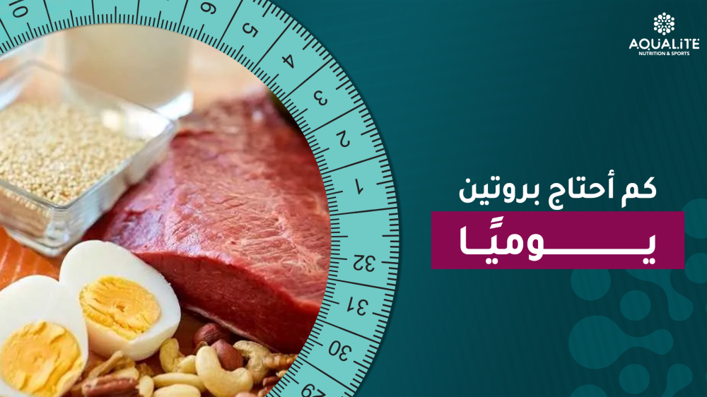 كم أحتاج بروتين يوميًا