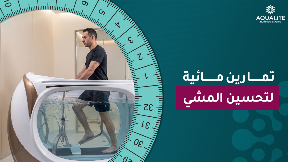 تمارين مائية لتحسين المشي